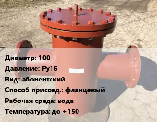 Грязевик 100 P=Ру16 абонентский фланцевый вода до +150